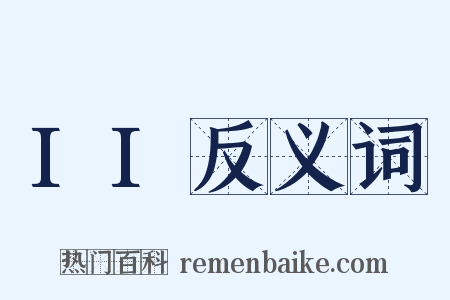 II反义词是什么意思的图片